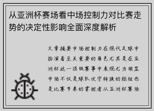 从亚洲杯赛场看中场控制力对比赛走势的决定性影响全面深度解析 从亚洲杯赛场看中场控制力对比赛走势的决定性影响全面深度解析
