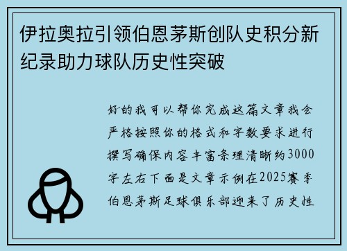 伊拉奥拉引领伯恩茅斯创队史积分新纪录助力球队历史性突破