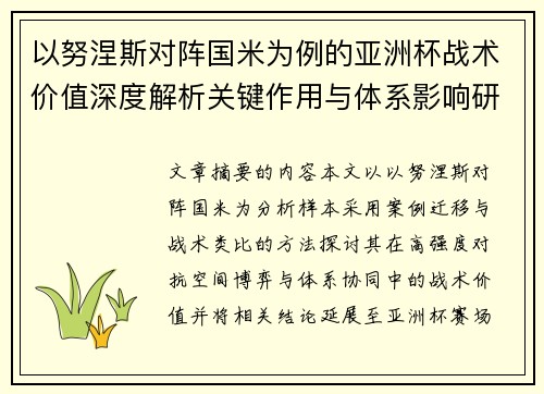 以努涅斯对阵国米为例的亚洲杯战术价值深度解析关键作用与体系影响研究 以努涅斯对阵国米为例的亚洲杯战术价值深度解析关键作用与体系影响研究