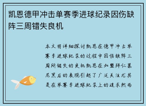 凯恩德甲冲击单赛季进球纪录因伤缺阵三周错失良机