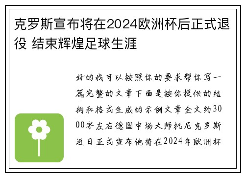 克罗斯宣布将在2024欧洲杯后正式退役 结束辉煌足球生涯