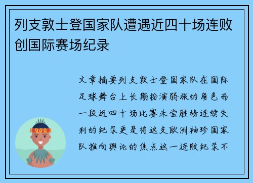列支敦士登国家队遭遇近四十场连败创国际赛场纪录