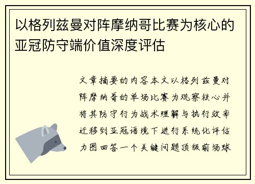 以格列兹曼对阵摩纳哥比赛为核心的亚冠防守端价值深度评估