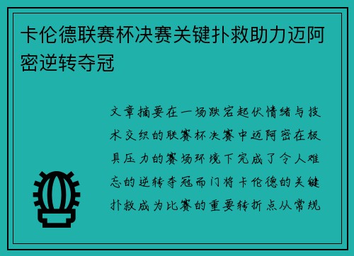 卡伦德联赛杯决赛关键扑救助力迈阿密逆转夺冠