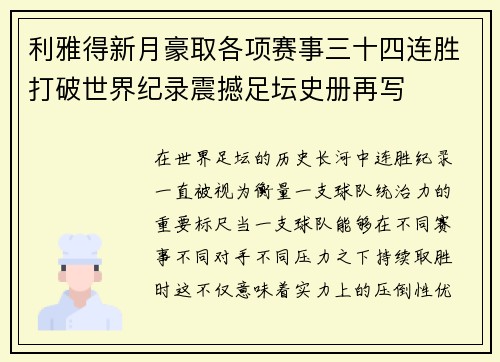 利雅得新月豪取各项赛事三十四连胜打破世界纪录震撼足坛史册再写 利雅得新月豪取各项赛事三十四连胜打破世界纪录震撼足坛史册再写