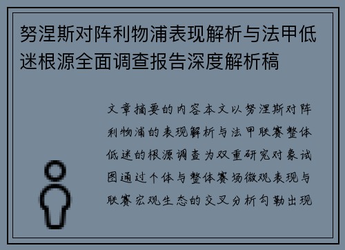努涅斯对阵利物浦表现解析与法甲低迷根源全面调查报告深度解析稿