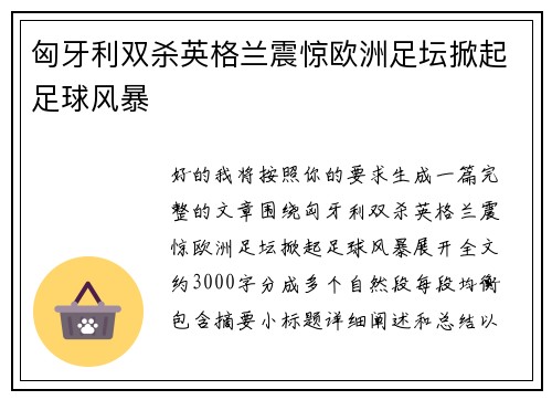 匈牙利双杀英格兰震惊欧洲足坛掀起足球风暴