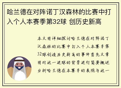 哈兰德在对阵诺丁汉森林的比赛中打入个人本赛季第32球 创历史新高