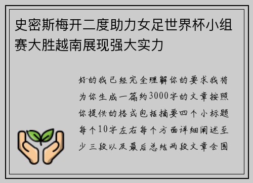 史密斯梅开二度助力女足世界杯小组赛大胜越南展现强大实力