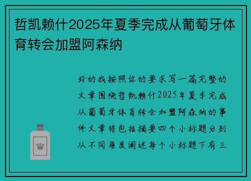 哲凯赖什2025年夏季完成从葡萄牙体育转会加盟阿森纳