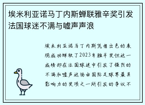 埃米利亚诺马丁内斯蝉联雅辛奖引发法国球迷不满与嘘声声浪