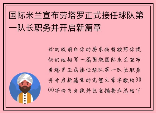 国际米兰宣布劳塔罗正式接任球队第一队长职务并开启新篇章 国际米兰宣布劳塔罗正式接任球队第一队长职务并开启新篇章