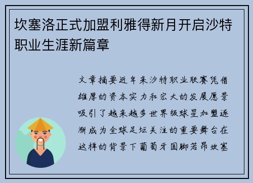 坎塞洛正式加盟利雅得新月开启沙特职业生涯新篇章