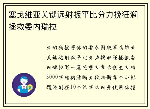塞戈维亚关键远射扳平比分力挽狂澜拯救委内瑞拉