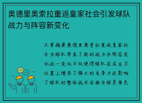 奥德里奥索拉重返皇家社会引发球队战力与阵容新变化