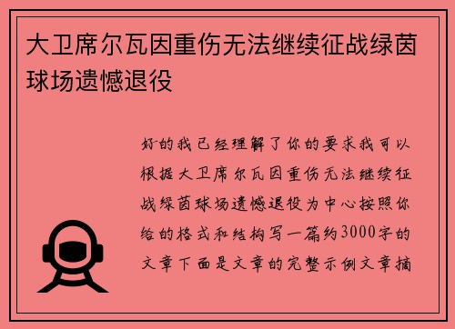 大卫席尔瓦因重伤无法继续征战绿茵球场遗憾退役