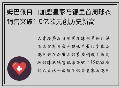 姆巴佩自由加盟皇家马德里首周球衣销售突破1 5亿欧元创历史新高