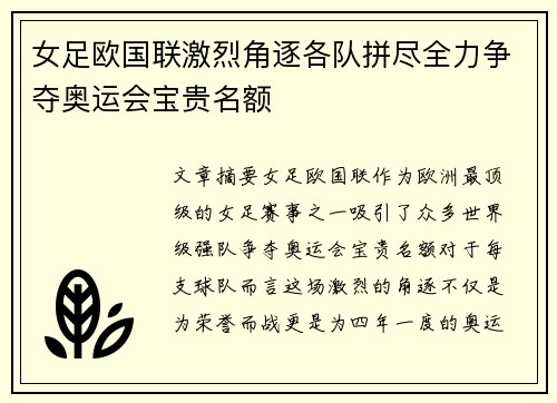 女足欧国联激烈角逐各队拼尽全力争夺奥运会宝贵名额