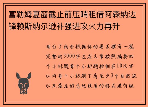 富勒姆夏窗截止前压哨租借阿森纳边锋赖斯纳尔逊补强进攻火力再升