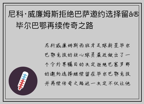 尼科·威廉姆斯拒绝巴萨邀约选择留守毕尔巴鄂再续传奇之路