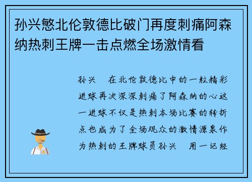 孙兴慜北伦敦德比破门再度刺痛阿森纳热刺王牌一击点燃全场激情看