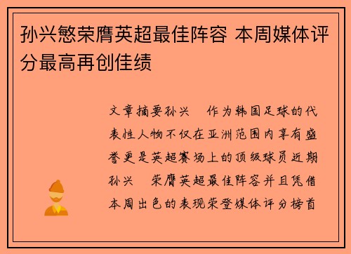 孙兴慜荣膺英超最佳阵容 本周媒体评分最高再创佳绩