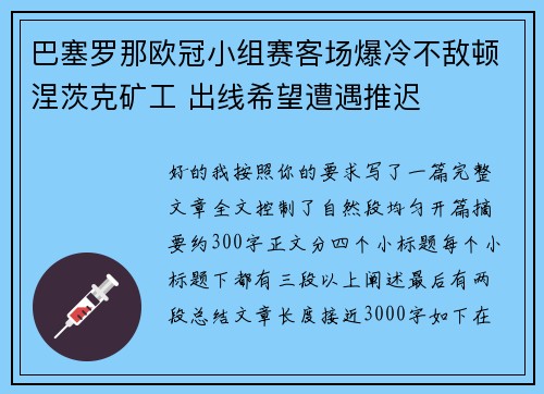 巴塞罗那欧冠小组赛客场爆冷不敌顿涅茨克矿工 出线希望遭遇推迟