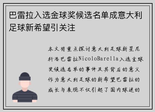 巴雷拉入选金球奖候选名单成意大利足球新希望引关注