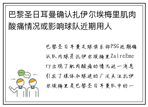 巴黎圣日耳曼确认扎伊尔埃梅里肌肉酸痛情况或影响球队近期用人
