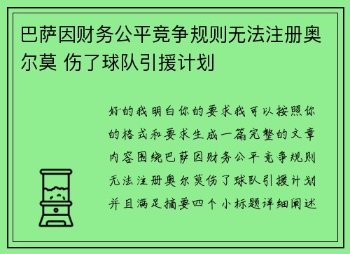 巴萨因财务公平竞争规则无法注册奥尔莫 伤了球队引援计划