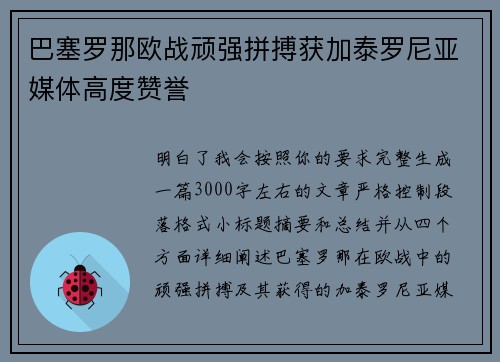 巴塞罗那欧战顽强拼搏获加泰罗尼亚媒体高度赞誉