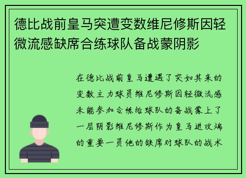 德比战前皇马突遭变数维尼修斯因轻微流感缺席合练球队备战蒙阴影