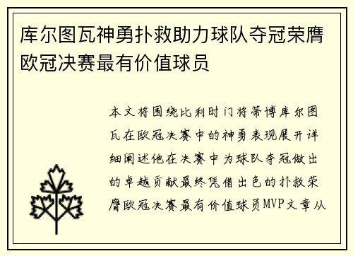 库尔图瓦神勇扑救助力球队夺冠荣膺欧冠决赛最有价值球员