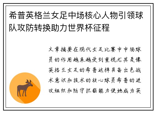 希普英格兰女足中场核心人物引领球队攻防转换助力世界杯征程 希普英格兰女足中场核心人物引领球队攻防转换助力世界杯征程