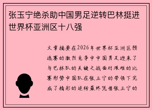 张玉宁绝杀助中国男足逆转巴林挺进世界杯亚洲区十八强