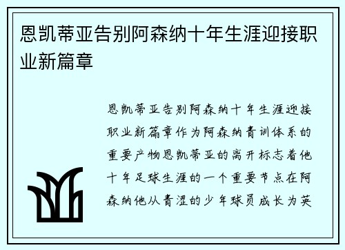 恩凯蒂亚告别阿森纳十年生涯迎接职业新篇章 恩凯蒂亚告别阿森纳十年生涯迎接职业新篇章