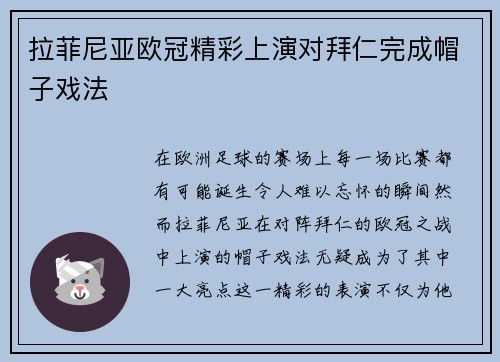 拉菲尼亚欧冠精彩上演对拜仁完成帽子戏法