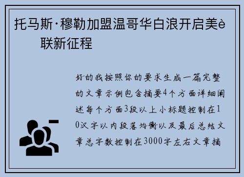 托马斯·穆勒加盟温哥华白浪开启美职联新征程