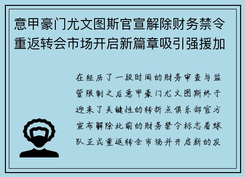 意甲豪门尤文图斯官宣解除财务禁令重返转会市场开启新篇章吸引强援加盟
