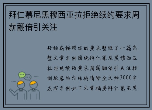 拜仁慕尼黑穆西亚拉拒绝续约要求周薪翻倍引关注 拜仁慕尼黑穆西亚拉拒绝续约要求周薪翻倍引关注