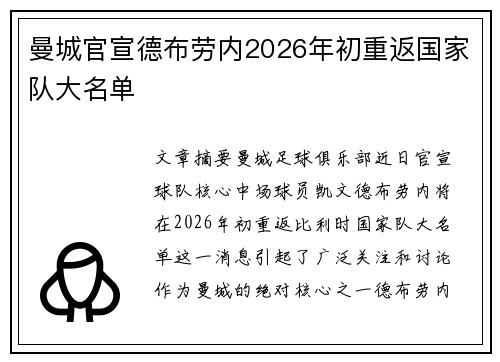 曼城官宣德布劳内2026年初重返国家队大名单
