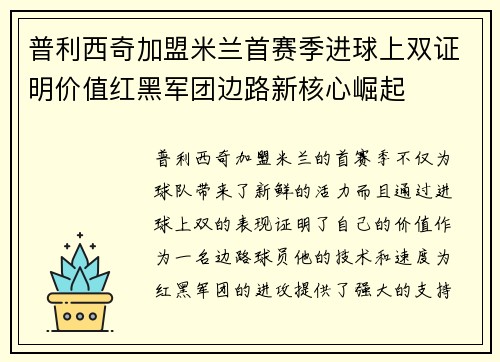 普利西奇加盟米兰首赛季进球上双证明价值红黑军团边路新核心崛起