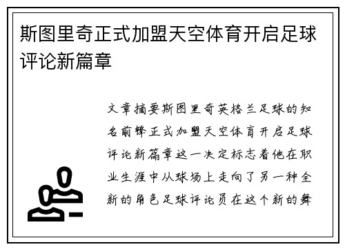 斯图里奇正式加盟天空体育开启足球评论新篇章 斯图里奇正式加盟天空体育开启足球评论新篇章