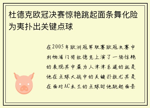 杜德克欧冠决赛惊艳跳起面条舞化险为夷扑出关键点球