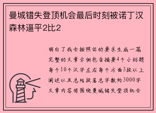 曼城错失登顶机会最后时刻被诺丁汉森林逼平2比2