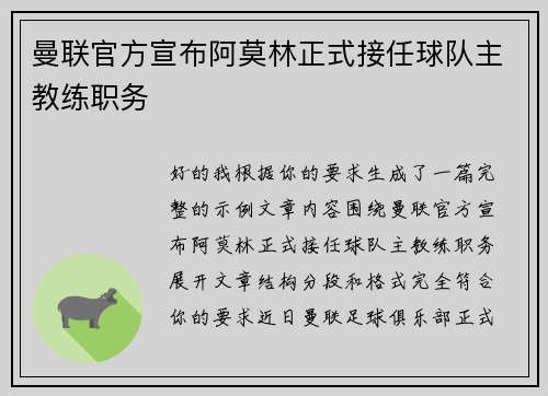 曼联官方宣布阿莫林正式接任球队主教练职务
