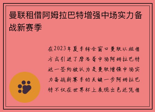 曼联租借阿姆拉巴特增强中场实力备战新赛季