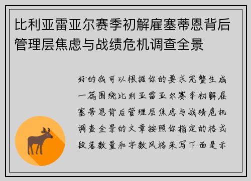 比利亚雷亚尔赛季初解雇塞蒂恩背后管理层焦虑与战绩危机调查全景