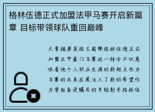 格林伍德正式加盟法甲马赛开启新篇章 目标带领球队重回巅峰