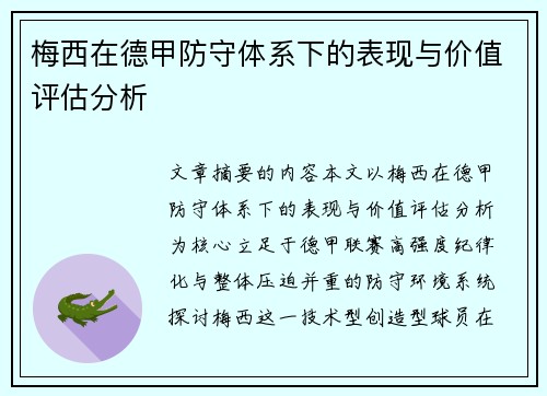 梅西在德甲防守体系下的表现与价值评估分析